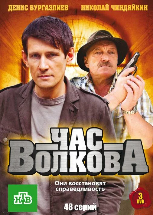 Час Волкова 2007 смотреть онлайн бесплатно
